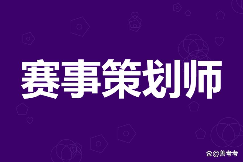 如何考赛事策划师证书 赛事策划师证几个月下证