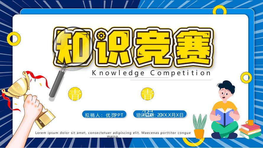 知识竞赛活动策划ppt模板